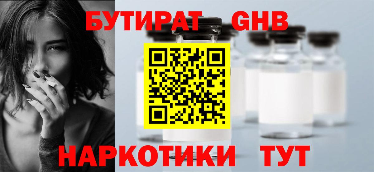 БУТИРАТ бутандиол  Вход с VPN  Североморск 