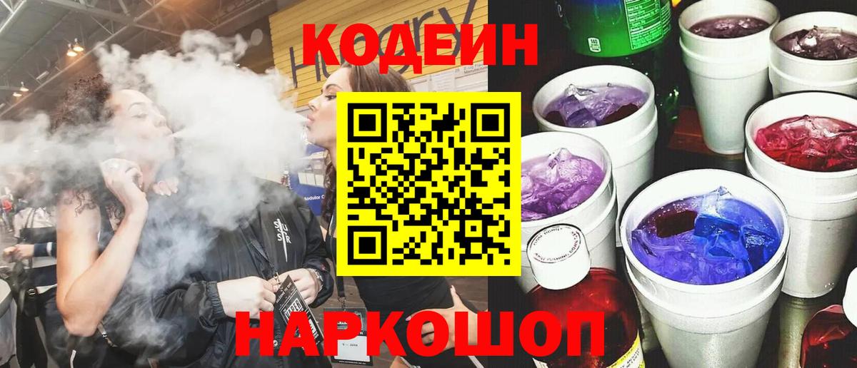 Кодеин напиток Lean (лин)  Вход с VPN  Североморск  Кодеиновый сироп Lean Purple Drank 