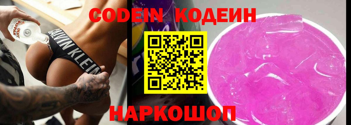 Кодеин Purple Drank Североморск